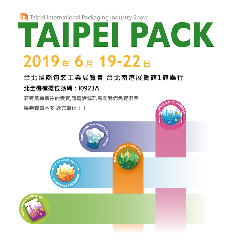 台北國際包裝工業展覽會